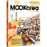 傳統市場：MOOKorea慕韓國 第3期 재래시장（附韓籍老師親錄線上音檔）