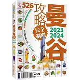 曼谷攻略完全制霸2023-2024