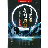 道家陰盤奇門遁甲理論與實務=非看不可