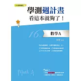 學測週計畫  數學A  看這本就夠了！(108課綱)