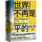世界不再是平的：後全球化時代的供應鏈重組與地緣政治預測