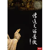 儒道天論發微（精裝）