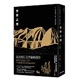 世界之用（法語系旅行文學巔峰傑作）