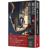 褪色的我與染上夕色的妳：九色曼荼羅遊戲