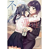 不對稱的連理 (6)