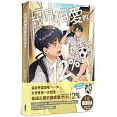 我們相愛的機率是12%