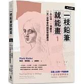 一枝鉛筆就能畫1【核心基礎篇】：3大心法，9項觀念，30天一定學會的超簡單繪畫法（十週年新編典藏版）