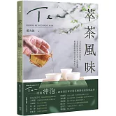 萃茶風味：全方位拆解沖泡變因，司茶師從熱萃冷萃、品飲邏輯與餐搭帶你感受茶香變化！