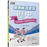 學測極速衝刺：歷史(附解答本)