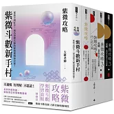 紫微攻略【紫微斗數學習套組】全五冊