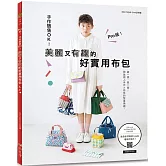 Pro 級！手作販售 OK！美麗又有趣的好實用布包