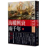 海權興衰兩千年 I ：從大流士與薛西斯的波希戰爭到以教皇之名的基度山島海戰
