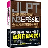 怪物講師教學團隊的JLPT N3日檢6回全真模擬試題+解析(2書+附「Youtor App」內含VRP虛擬點讀筆+防水書套)