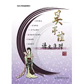 吳亭誼語文進階