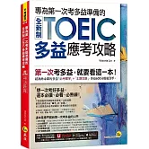 專為第一次考多益準備的全新制TOEIC多益應考攻略(附「Youtor App」內含VRP虛擬點讀筆)