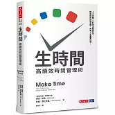 生時間：高績效時間管理術