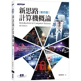 新思路計算機概論(第四版)