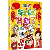 反斗群英6：新年長假開始了