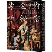 煉金術的祕密