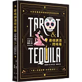 靈魂調酒問塔羅：78張塔羅牌與經典調酒搭檔指南
