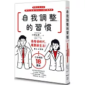 自我調整的習慣：重整自律神經，讓身心回歸平衡的108條行動準則