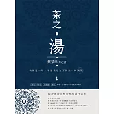 茶之湯：蔡榮章茶之書