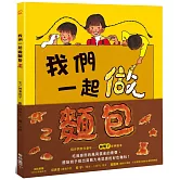 我們一起做麵包