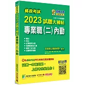 郵政考試2023試題大補帖【專業職(二)內勤】共同+專業(107~111年試題)[含國文+英文+企業管理大意+洗錢防制法大意+郵政三法大意+金融科技知識]