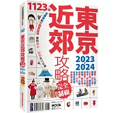 東京近郊攻略完全制霸2023-2024