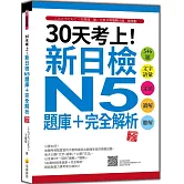 30天考上！新日檢N5題庫＋完全解析 新版：546題文字‧語彙、文法、讀解、聽解（隨書附日籍名師親錄標準日語聽解試題音檔QR Code）