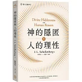 神的隱匿與人的理性
