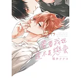 看著我說這不是戀愛 全