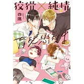 狡猾×純情育兒戀愛中 全