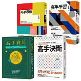 萬維鋼．高手系列精選【《高手思維》＋《高手學習》＋《高手賽局》＋《高手決斷》】
