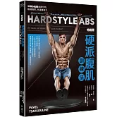 帕維爾硬派腹肌訓練法：讓核心肌群塊塊分明、極端強悍、充滿爆發力