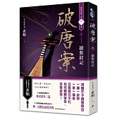 破唐案．裴氏手札卷二：續紫釵記