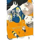 俊美男子愛上我 全