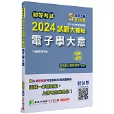 初等考試2024試題大補帖【電子學大意】(107~112年初考試題)(測驗題型)[適用五等/初考、地方特考]