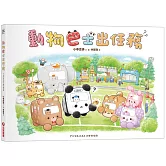 動物巴士出任務