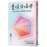 愛情市場學：寫給80分女生，提升戀愛力的不敗思維