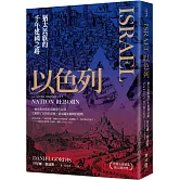 以色列：猶太民族的千年建國之路