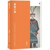創藝之道：臺灣南島語族之物、意象與新性的人類學觀點