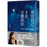 相信自己，才是完整的你：覺察自我的27個練習（新生代作家高瑞希首本著作）