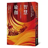 智慧瑜伽：《薄伽梵歌》首二章的身心靈祕密