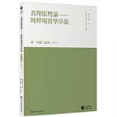 真理原理論：純粹現實學序說-第一分冊 （論項1-18）