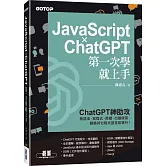 JavaScript × ChatGPT 第一次學就上手