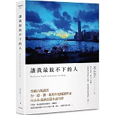 讓我最放不下的人（軌跡版）