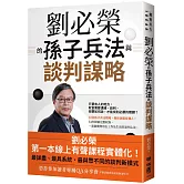 劉必榮的孫子兵法與談判謀略