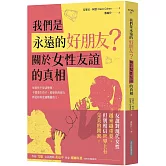 我們是永遠的好朋友？：關於女性友誼的真相