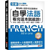 全新！自學法語看完這本就能說：專為華人設計的法語教材，字母、發音、文法、單字、會話一次學會！（附QR碼線上音檔）
